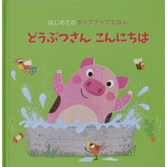 どうぶつさんこんにちは