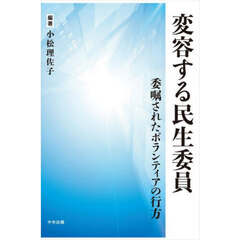 変容する民生委員　委嘱されたボランティアの行方