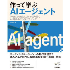 作って学ぶＡＩエージェント　ＴｙｐｅＳｃｒｉｐｔとＬＬＭで切り拓くＡＩ時代のエンジニアリング