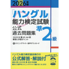 「ハングル」能力検定試験公式過去問題集準２級　２０２６年版