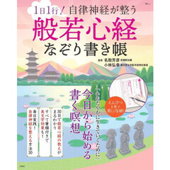 １日１行！自律神経が整う般若心経なぞり書き帳