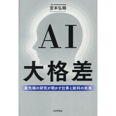 ＡＩ大格差　最先端の研究が明かす仕事と給料の未来