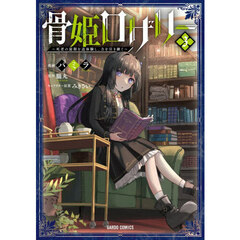骨姫ロザリー　死者の最期を追体験し、力を引き継ぐ　３