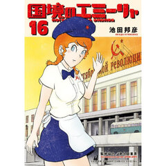 国境のエミーリャ　１６