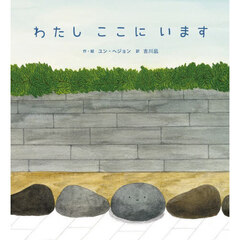 わたしここにいます