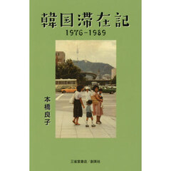 韓国滞在記