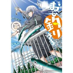 おひ釣りさま　１５
