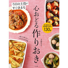今日の主役がすぐ決まる心おどる作りおき