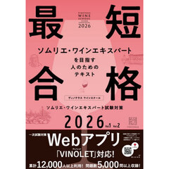ヴィノテラスワインスクールソムリエ・ワインエキスパート試験対策　２０２６　Ｖｏｌ．１Ｖｏｌ．２　２巻セット