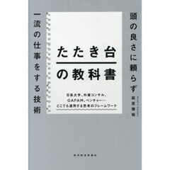 たたき台の教科書　頭の良さに頼らず一流の仕事をする技術