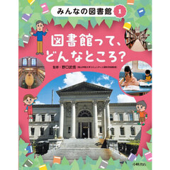 みんなの図書館　１　図書館って、どんなところ？
