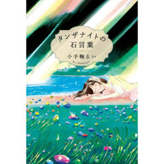 タンザナイトの石言葉