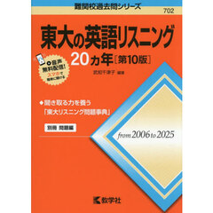 東大の英語リスニング２０ヵ年