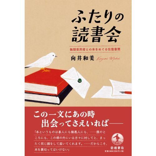 ふたりの読書会 無期受刑者との本をめぐる往復書簡 通販｜セブンネット