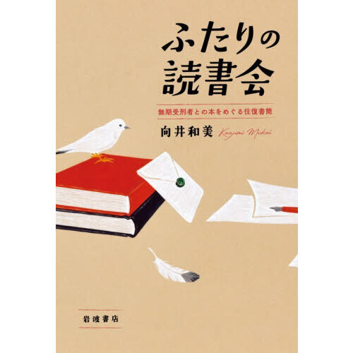 ふたりの読書会 無期受刑者との本をめぐる往復書簡 通販｜セブンネット