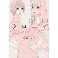 クロエマ　１