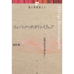 ピョートル・ボガトゥイリョフ　民衆文化記号論へ向けて