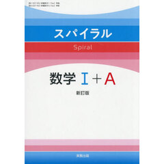 スパイラル数学１＋Ａ　新訂版