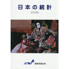 日本の統計　２０２６