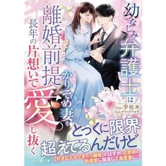 完璧主義な弁護士からの寵愛で幼なじみ令嬢は初恋を知る（仮）