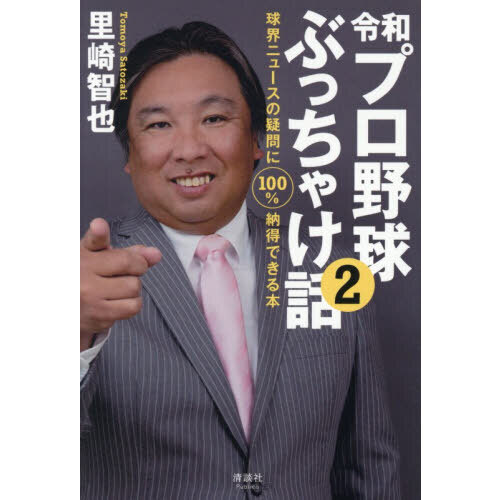 球界のぶっちゃけ話 令和プロ野球ぶっちゃけ話 球界ニュースの疑問に100％納得できる本
