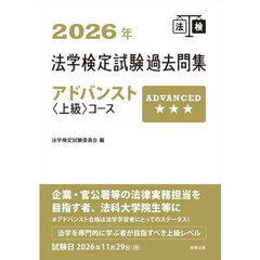’２６　法学検定試験過去問集アドバンスト