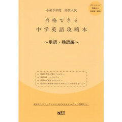令９　合格できる中学英語攻　単語・熟語編