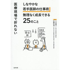 医療現場で折れないしなやかな若手医師の仕事術無理なく成長できる２５のこと
