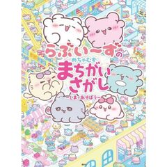 らぶいーずのめちゃむずまちがいさがし