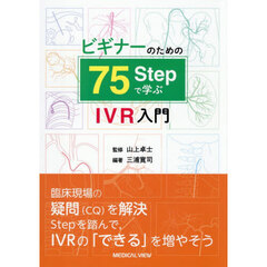 ビギナーのための７５Ｓｔｅｐで学ぶＩＶＲ