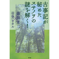 古事記が秘めたスサノヲの謎を解く！