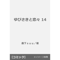 ゆびさきと恋々 14