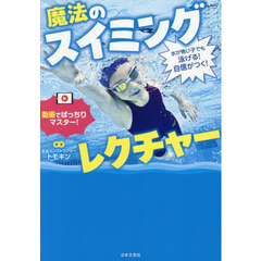 水が怖い子でも泳げる！自信がつく！魔法のスイミングレクチャー
