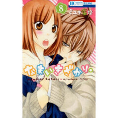 なまいきざかり。　８