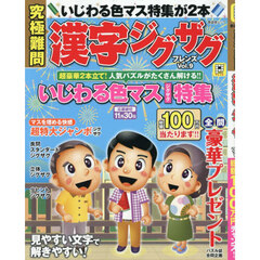 究極難問漢字ジグザグフレンズ　Ｖｏｌ．９