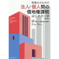 法人⇔個人間の借地権課税はじめの一歩　税理士のための　第２版