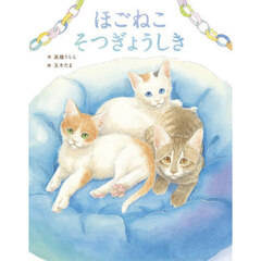ほごねこそつぎょうしき