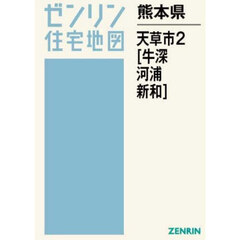 熊本県　天草市　２　牛深・河浦・新和