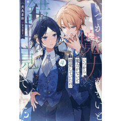 いつから魔力がないと錯覚していた！？ 4