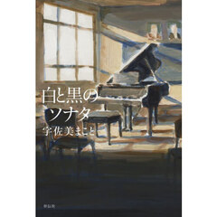 白と黒のソナタ