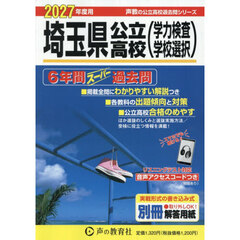 埼玉県公立高校〈学力検査学校選択〉　６年間スーパー過去問　２０２７年度用