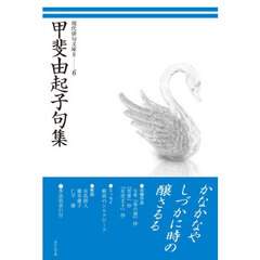 甲斐由起子句集