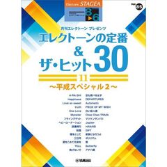 STAGEA エレクトーンで弾く 8～6級 Vol.85 エレクトーンの定番&ザ・ヒット30　１１　～平成スペシャル2～