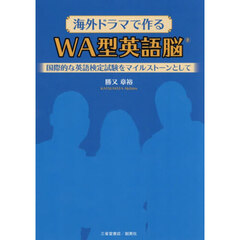 海外ドラマで作るＷＡ型英語脳　国際的な英語検定試験をマイルストーンとして