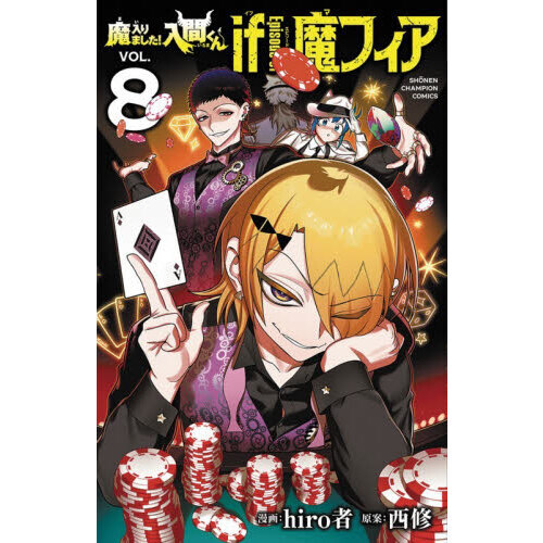 魔入りました!入間くん if Episode of魔フィア VOL.8 通販｜セブン