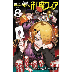 魔入りました!入間くん if Episode of魔フィア VOL.8