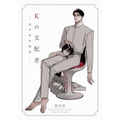 Ｋの支配者―奥田枠短編集―