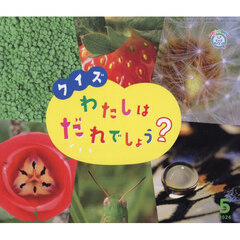 サンチャイルド・ビッグサイエンス　２０２６－５　クイズわたしはだれでしょう？