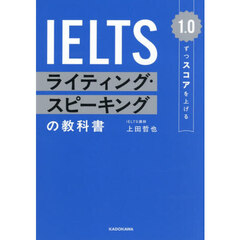 １．０ずつスコアを上げるＩＥＬＴＳライティング・スピーキングの教科書