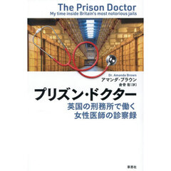プリズン・ドクター　英国の刑務所で働く女性医師の診察録